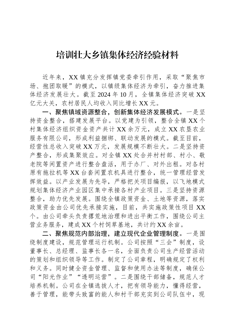培训壮大乡镇街道集体经济经验材料_第1页