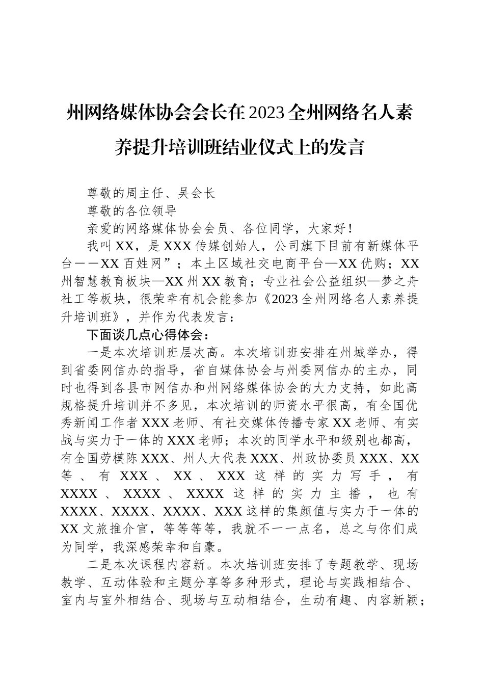 州网络媒体协会会长在2023全州网络名人素养提升培训班结业仪式上的发言_第1页