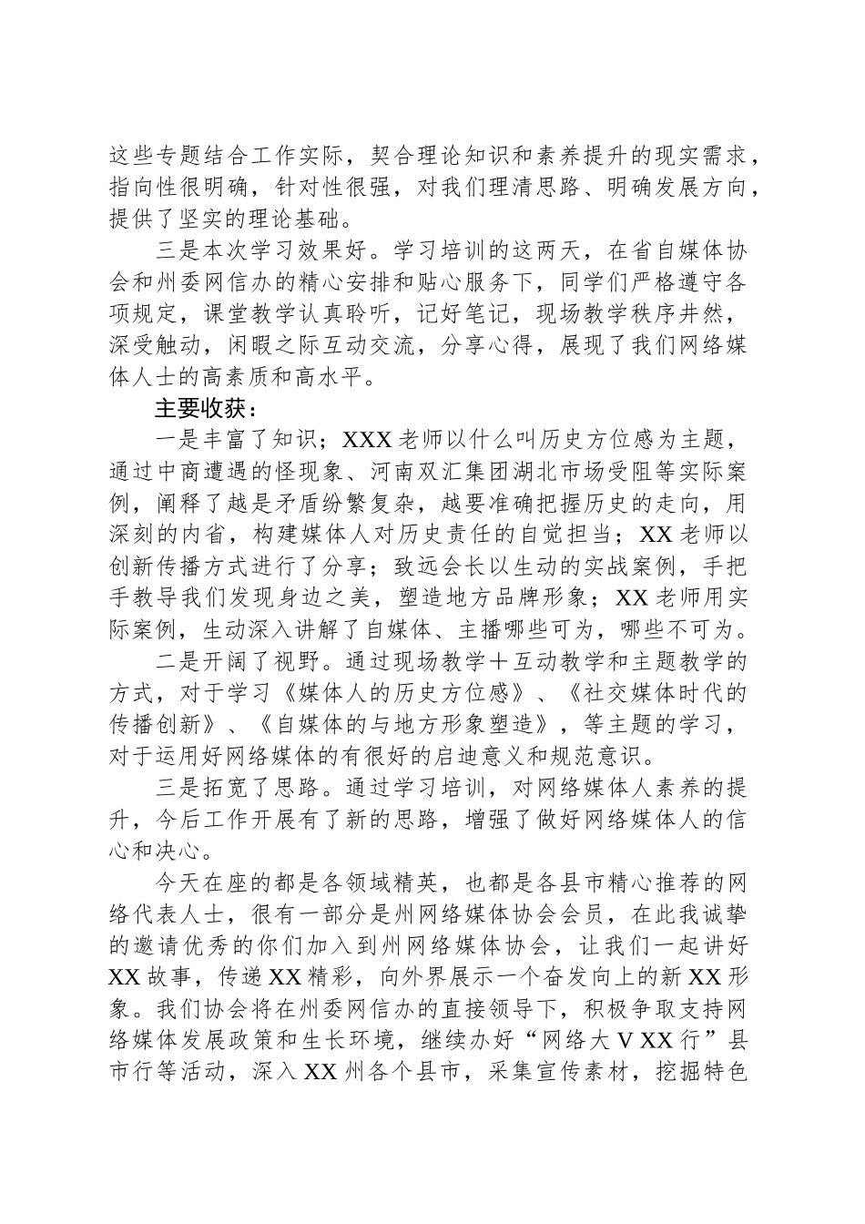 州网络媒体协会会长在2023全州网络名人素养提升培训班结业仪式上的发言_第2页