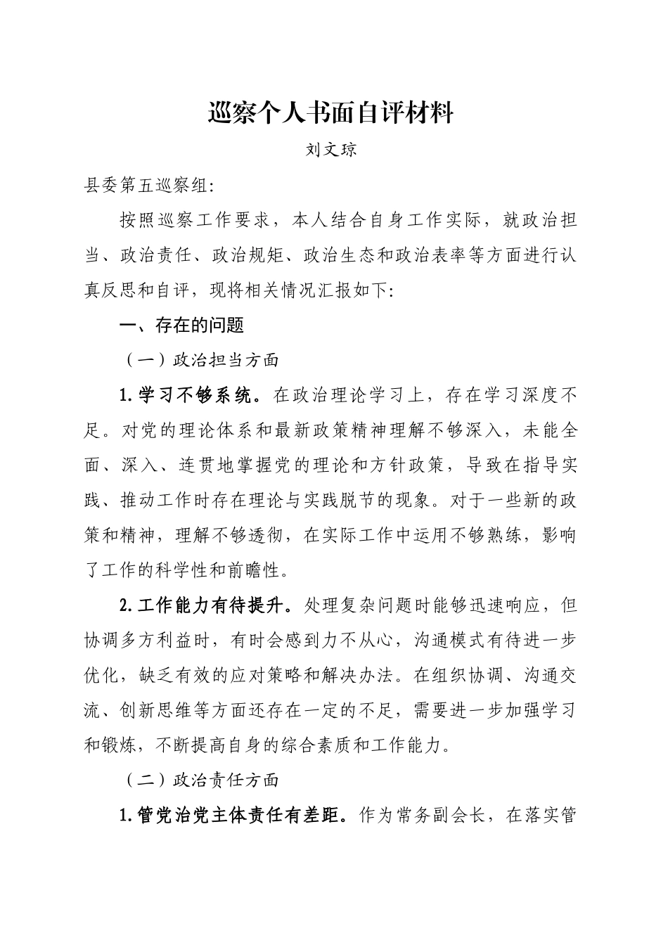 巡察个人书面自评材料_第1页