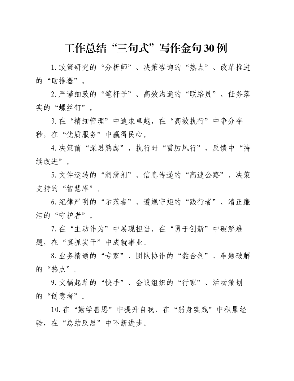 工作总结“三句式”写作金句30例_第1页