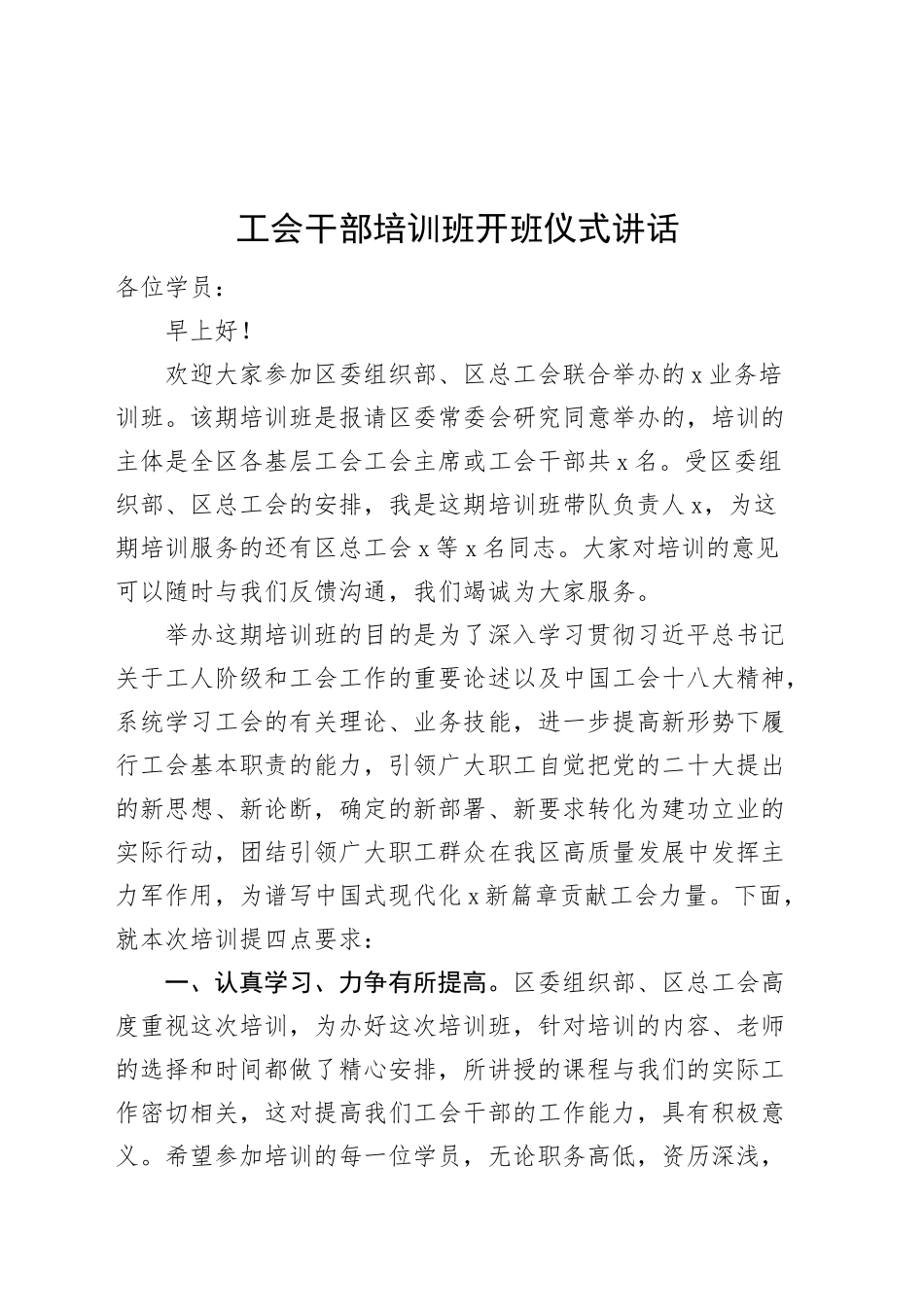 工会干部培训班开班仪式讲话_第1页