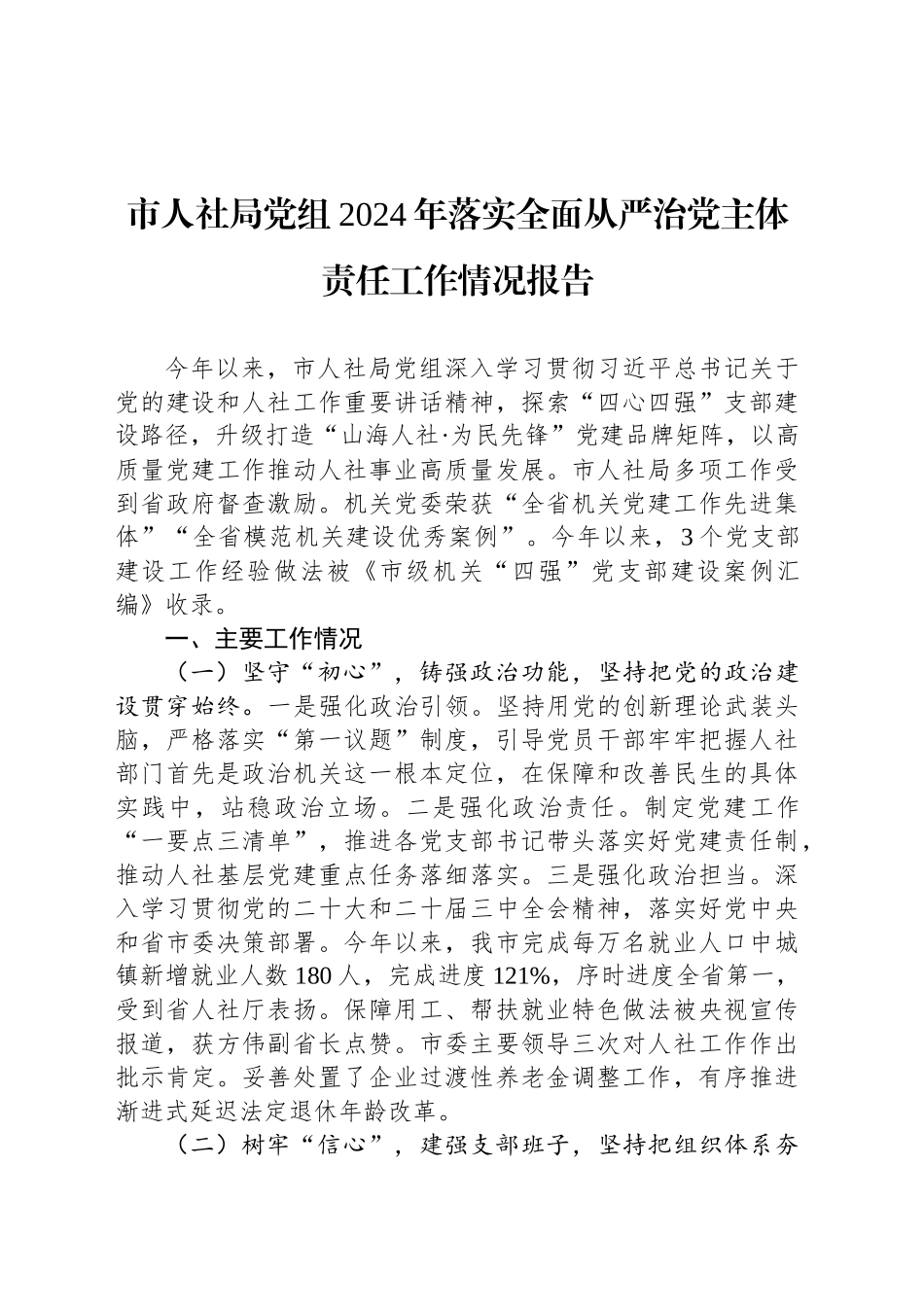市人社局党组2024年落实全面从严治党主体责任工作情况报告_第1页