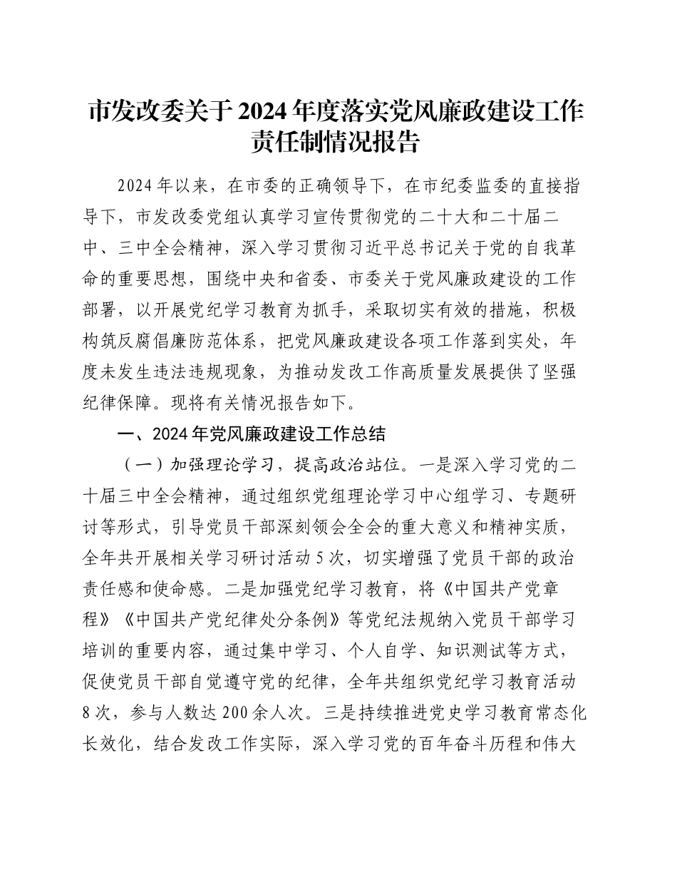 市发改委关于2024年度落实党风廉政建设工作责任制情况报告_第1页