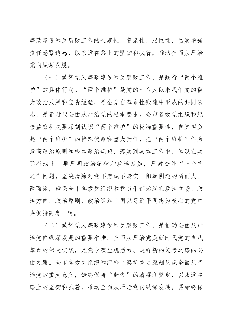 市委书记在2024年全市第四季度党风廉政建设和反腐败工作分析研判会上的讲话（3758字）_第2页