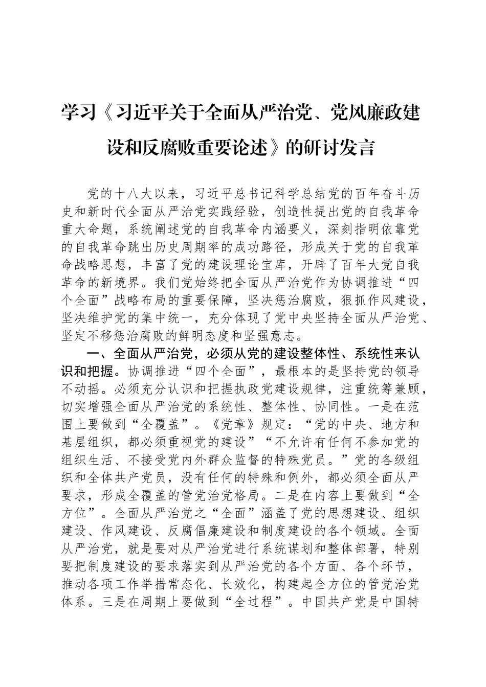 学习《习近平关于全面从严治党、党风廉政建设和反腐败重要论述》的研讨发言_第1页