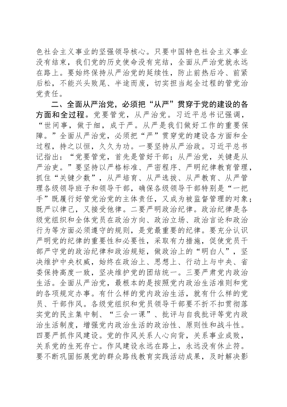 学习《习近平关于全面从严治党、党风廉政建设和反腐败重要论述》的研讨发言_第2页