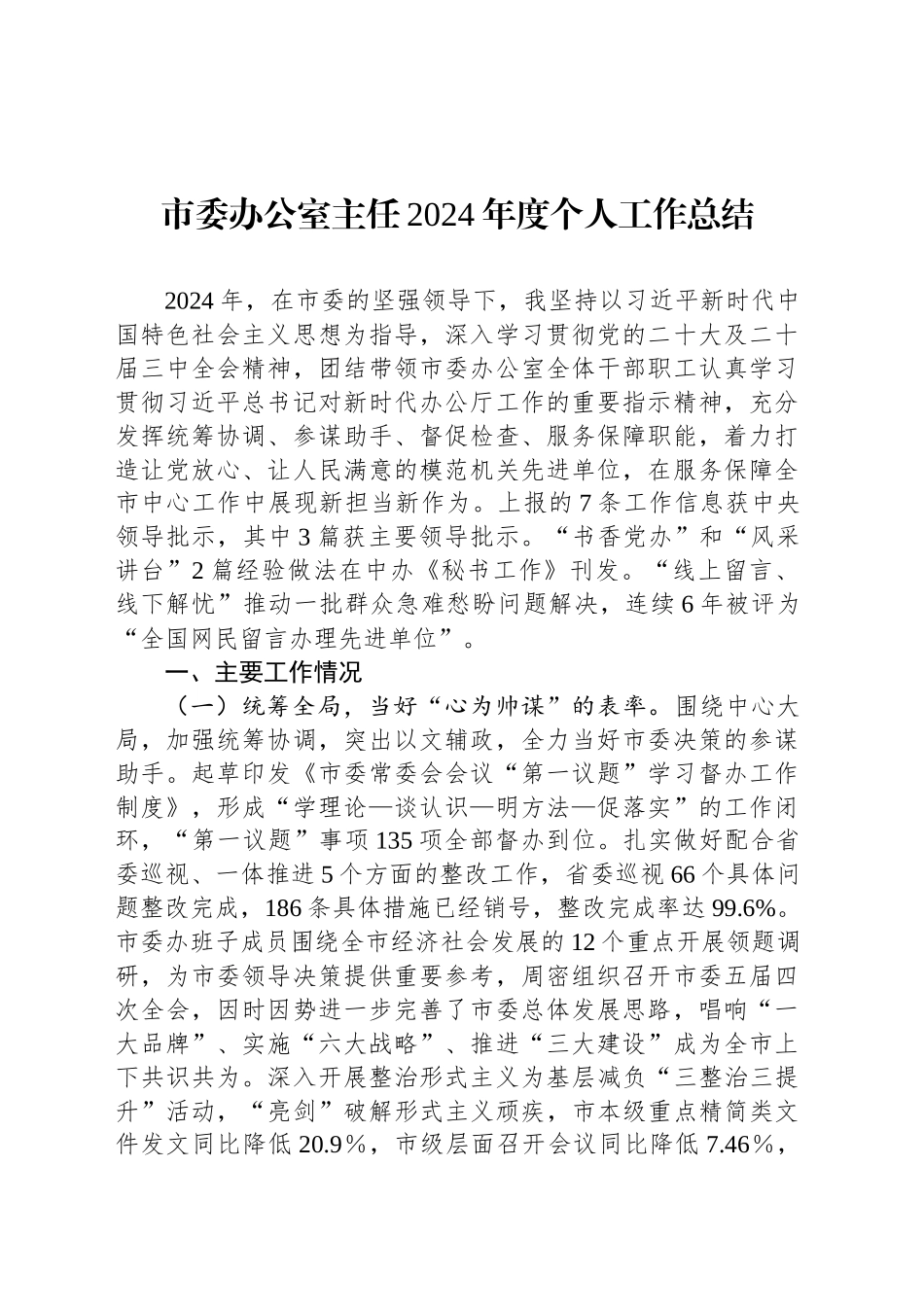 市委办公室主任2024年度个人工作总结_第1页