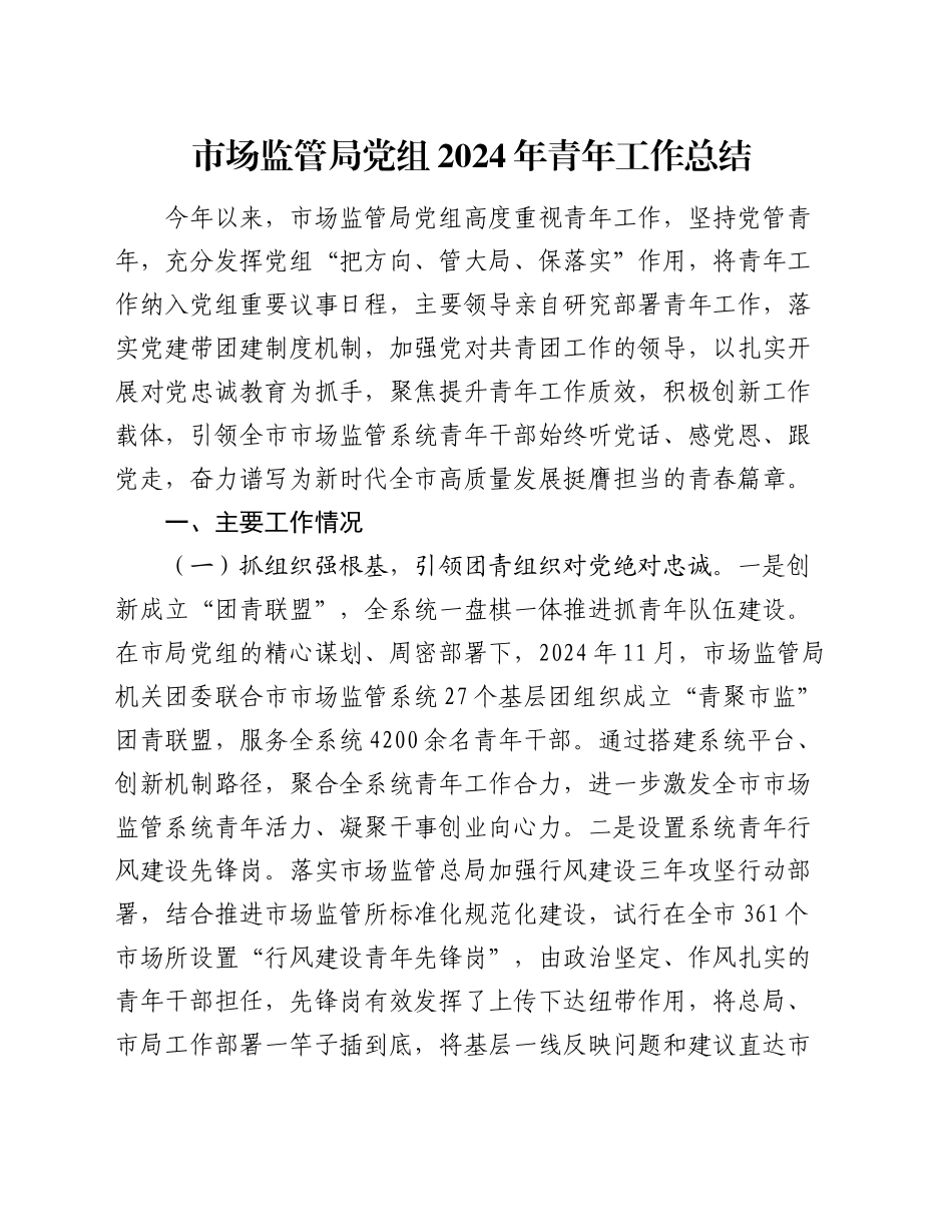 市场监管系统2024年青年工作总结_第1页