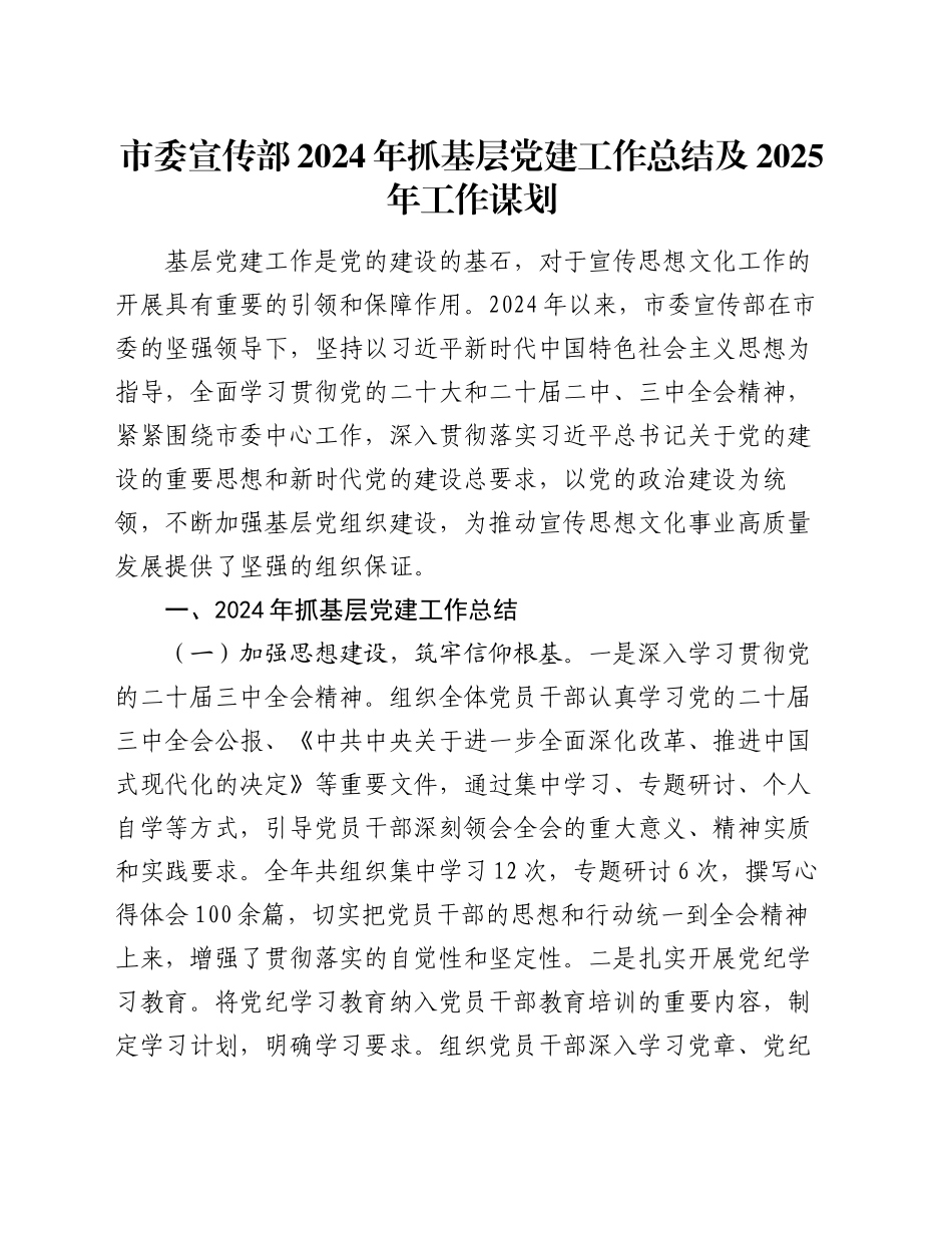 市委宣传部2024年抓基层党建工作总结及2025年工作谋划_第1页