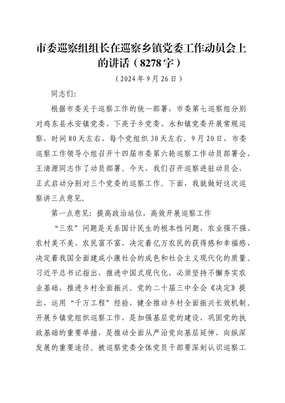 市委巡察组组长在巡察乡镇街道党委工作动员会上的讲话（8278字）_第1页