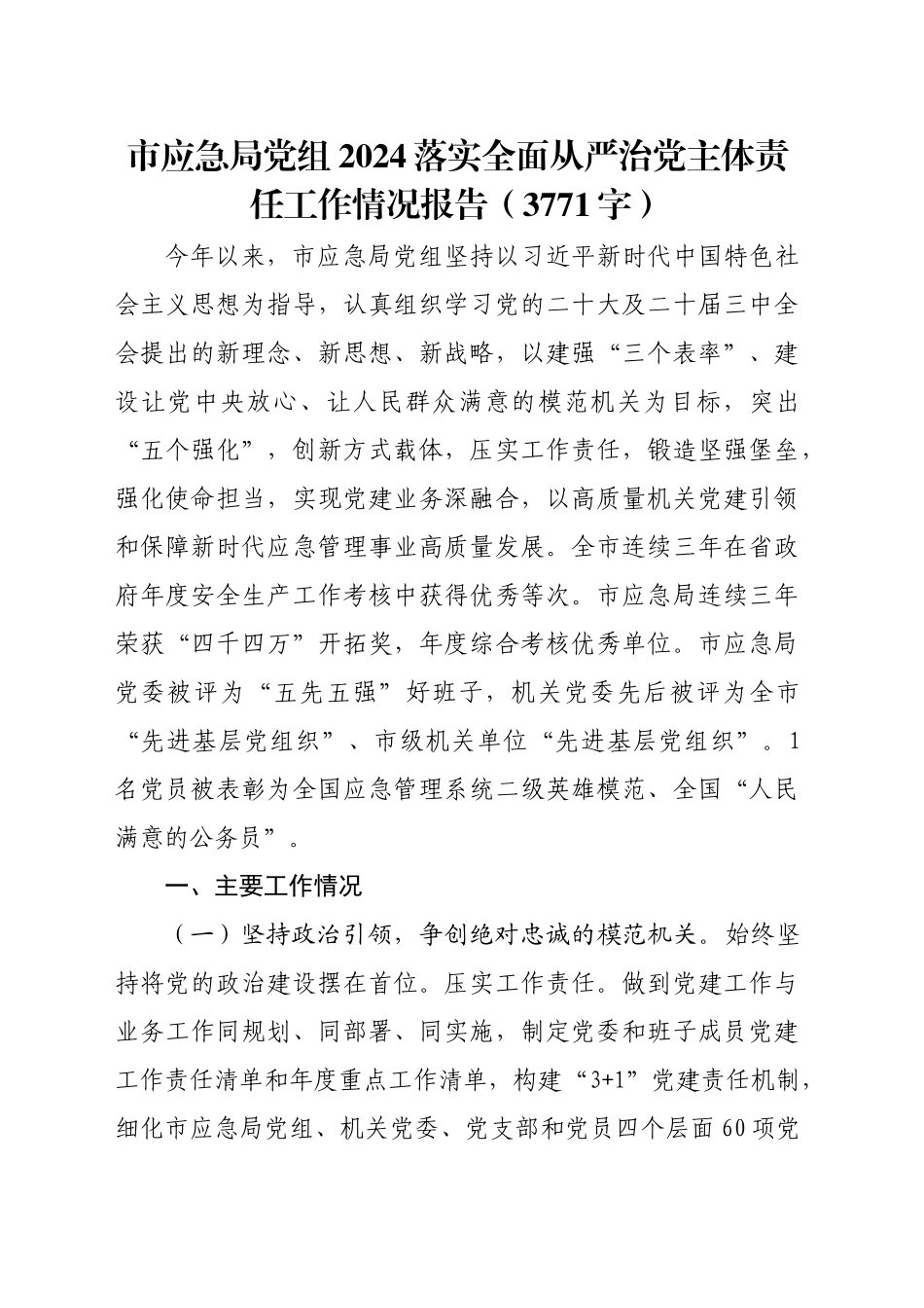 市应急局党组2024落实全面从严治党主体责任工作情况报告（3771字）_第1页