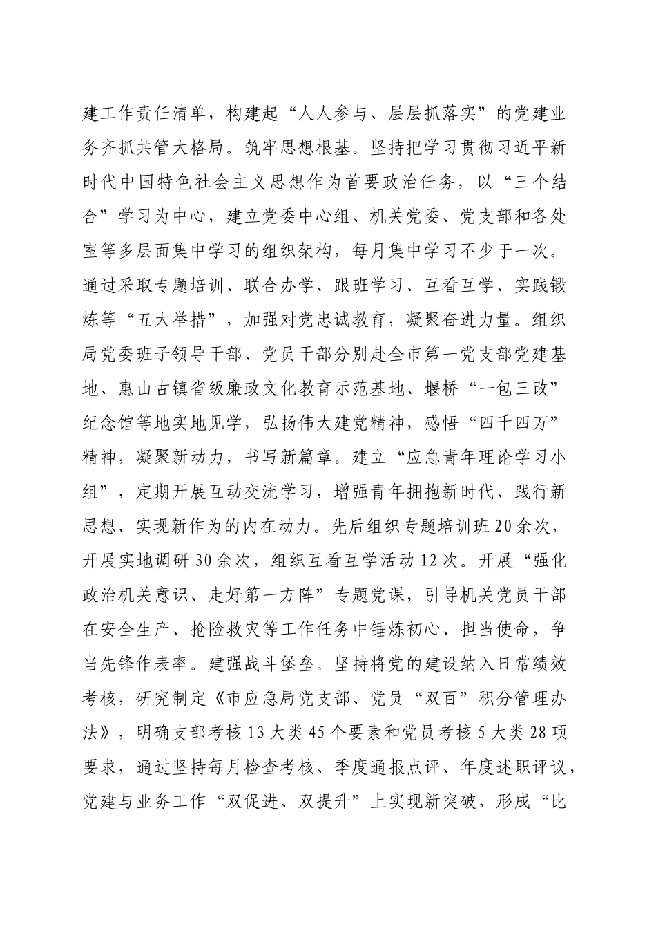 市应急局党组2024落实全面从严治党主体责任工作情况报告（3771字）_第2页