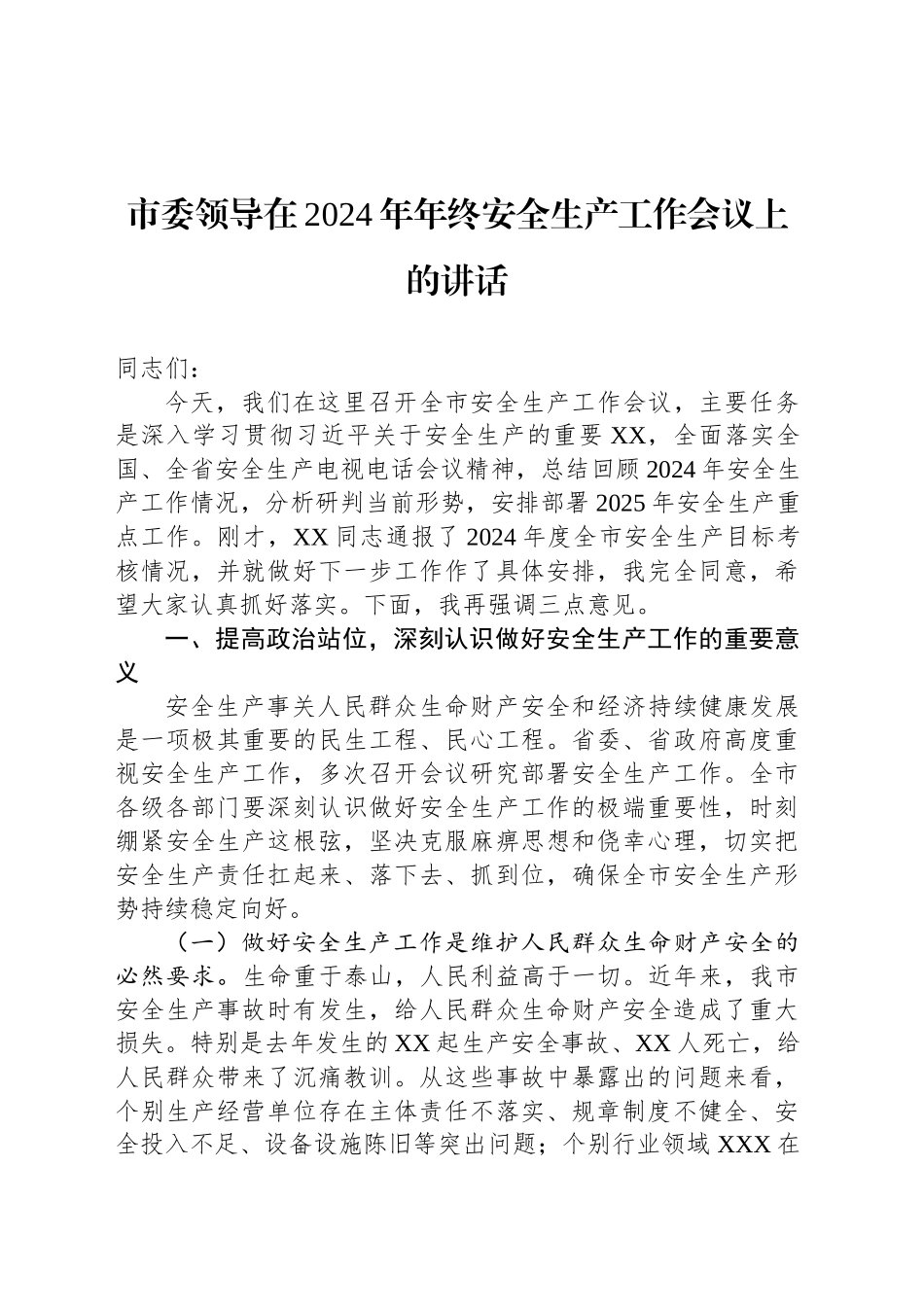 市委领导在2024年年终安全生产工作会议上的讲话_第1页