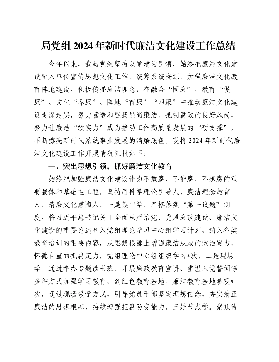 局党组2024年新时代廉洁文化建设工作总结_第1页