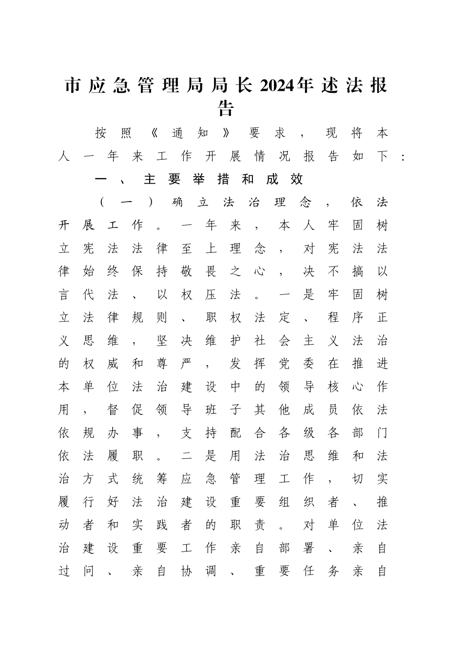 市应急管理局局长2024年述法报告3500字_第1页