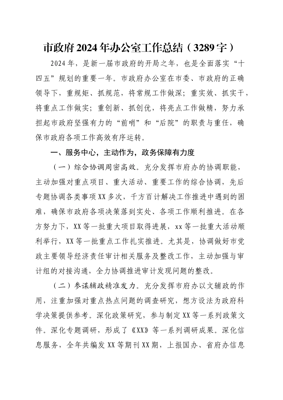 市政府2024年办公室工作总结（3289字）_第1页