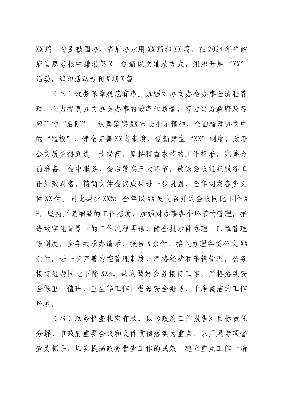 市政府2024年办公室工作总结（3289字）_第2页