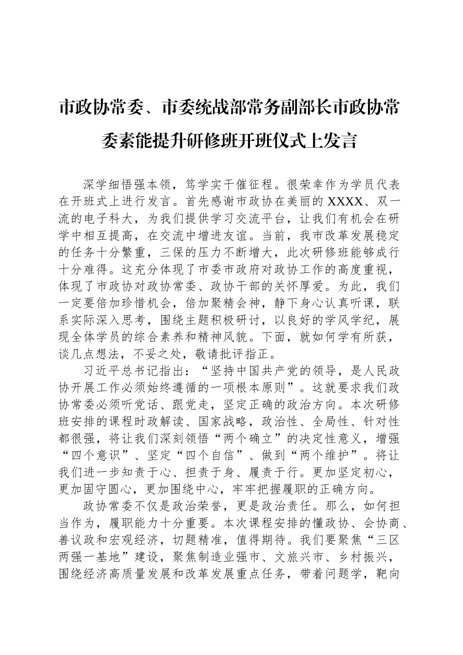 市政协常委、市委统战部常务副部长市政协常委素能提升研修班开班仪式上发言_第1页