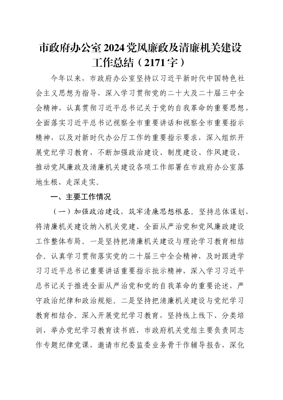 市政府办公室2024党风廉政及清廉机关建设工作总结（2171字）_第1页