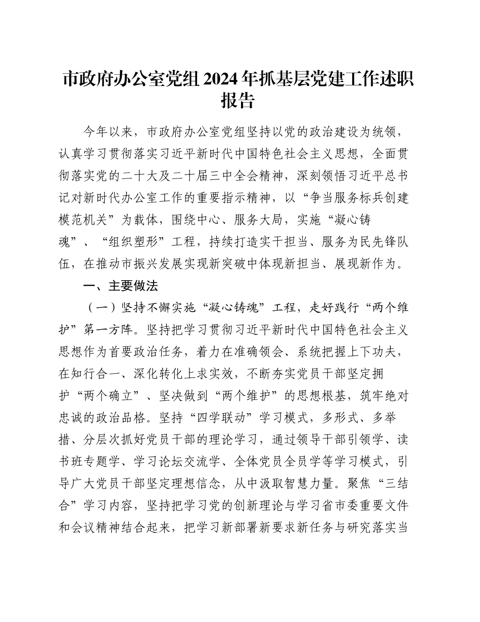 市政府办公室党组2024年抓基层党建工作述职报告_第1页
