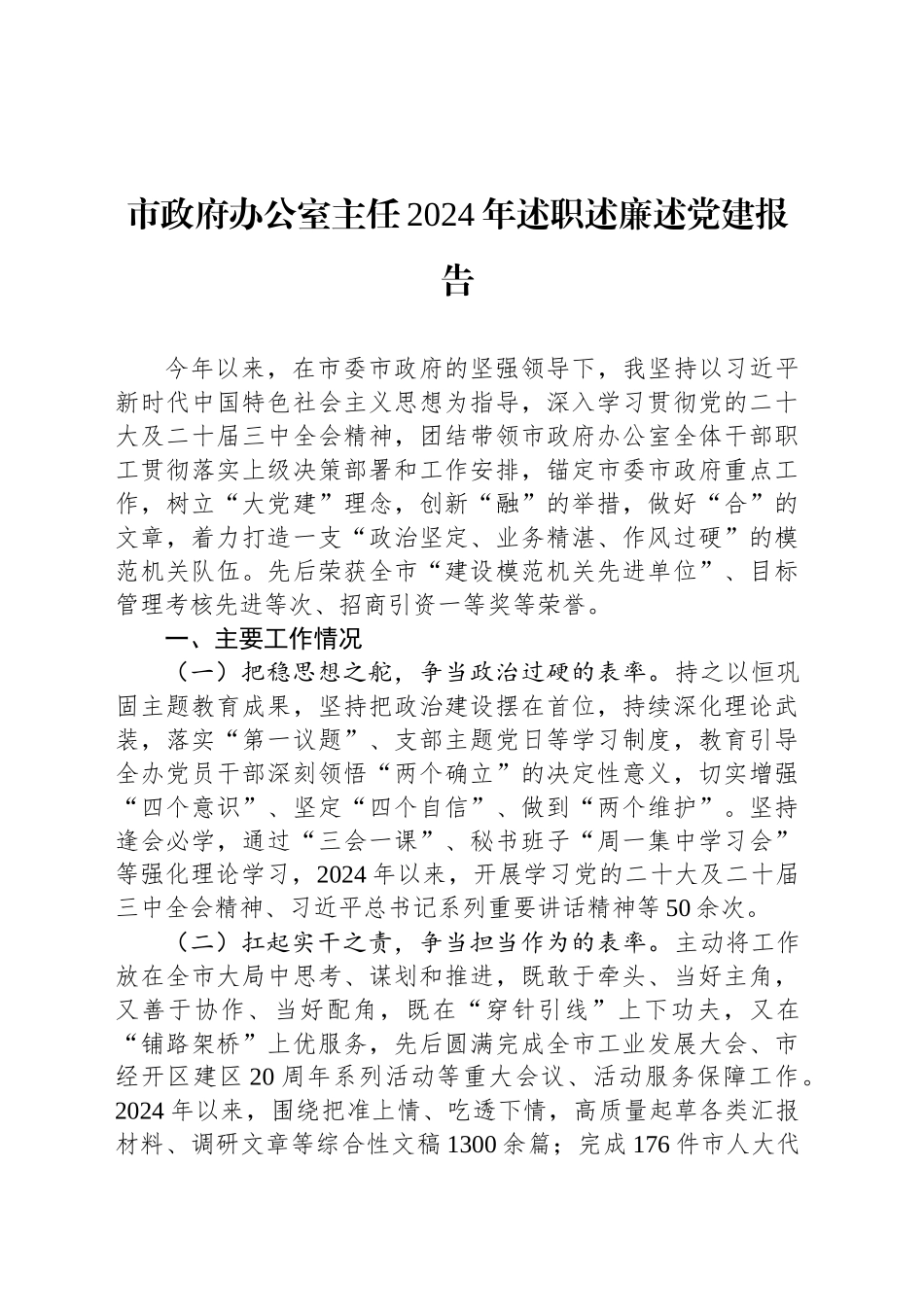 市政府办公室主任2024年述职述廉述党建报告_第1页