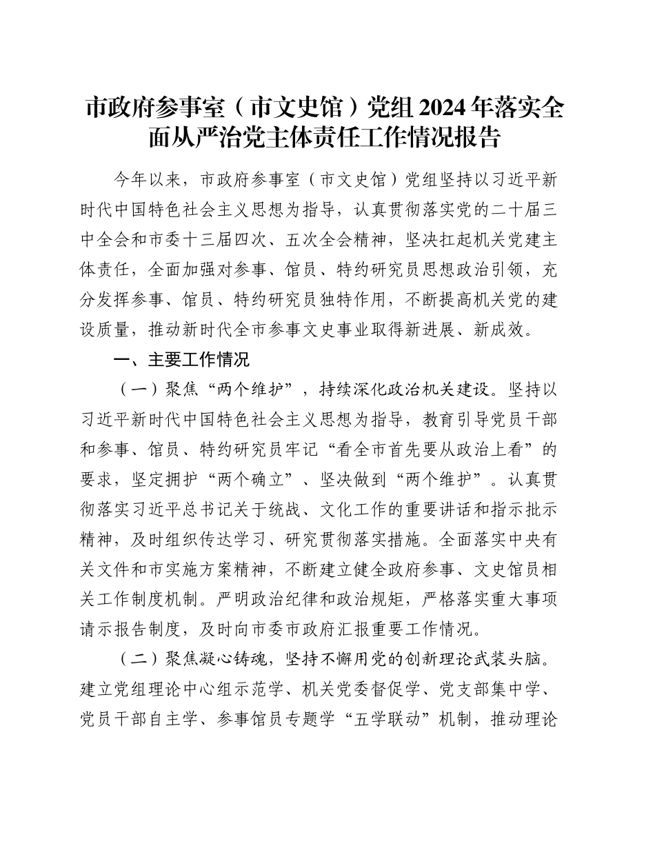 市政府参事室（市文史馆）党组2024年落实全面从严治党主体责任工作情况报告_第1页