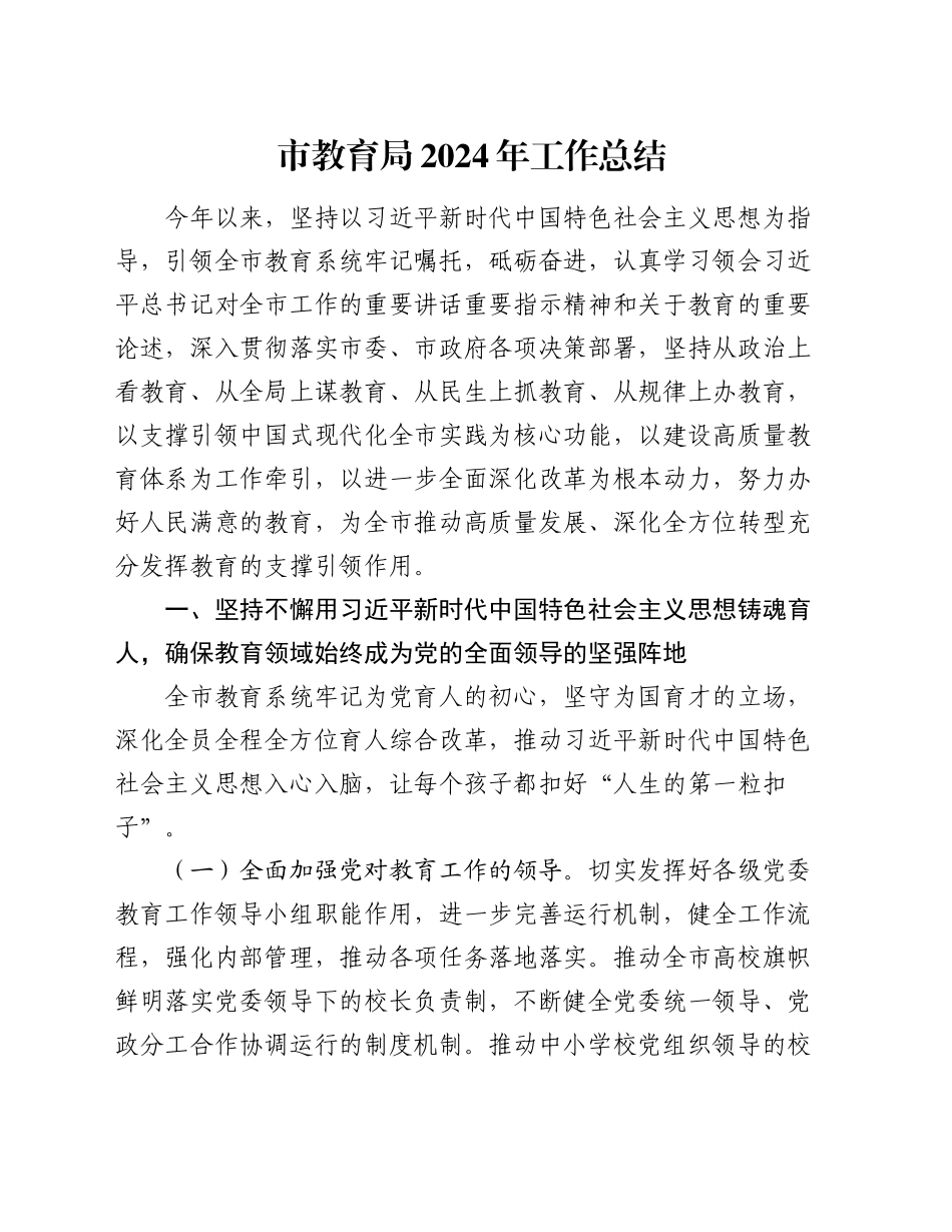 市教育局2024年工作总结_第1页
