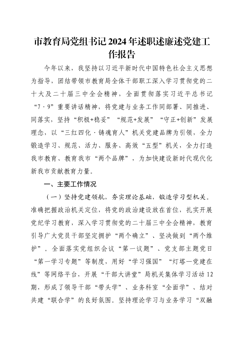 市教育局党组书记2024年述职述廉述党建工作报告_第1页