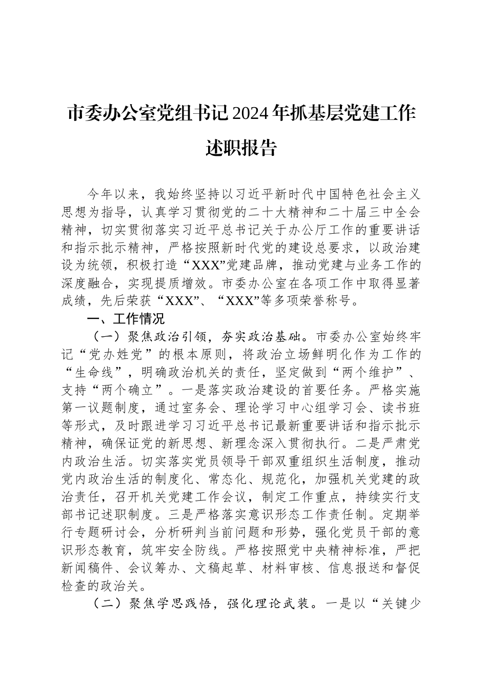 市委办公室党组书记2024年抓基层党建工作述职报告_第1页