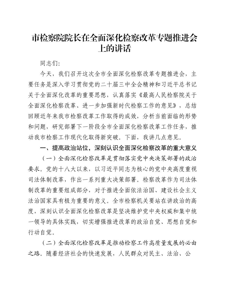 市检察院院长在全面深化检察改革专题推进会上的讲话_第1页