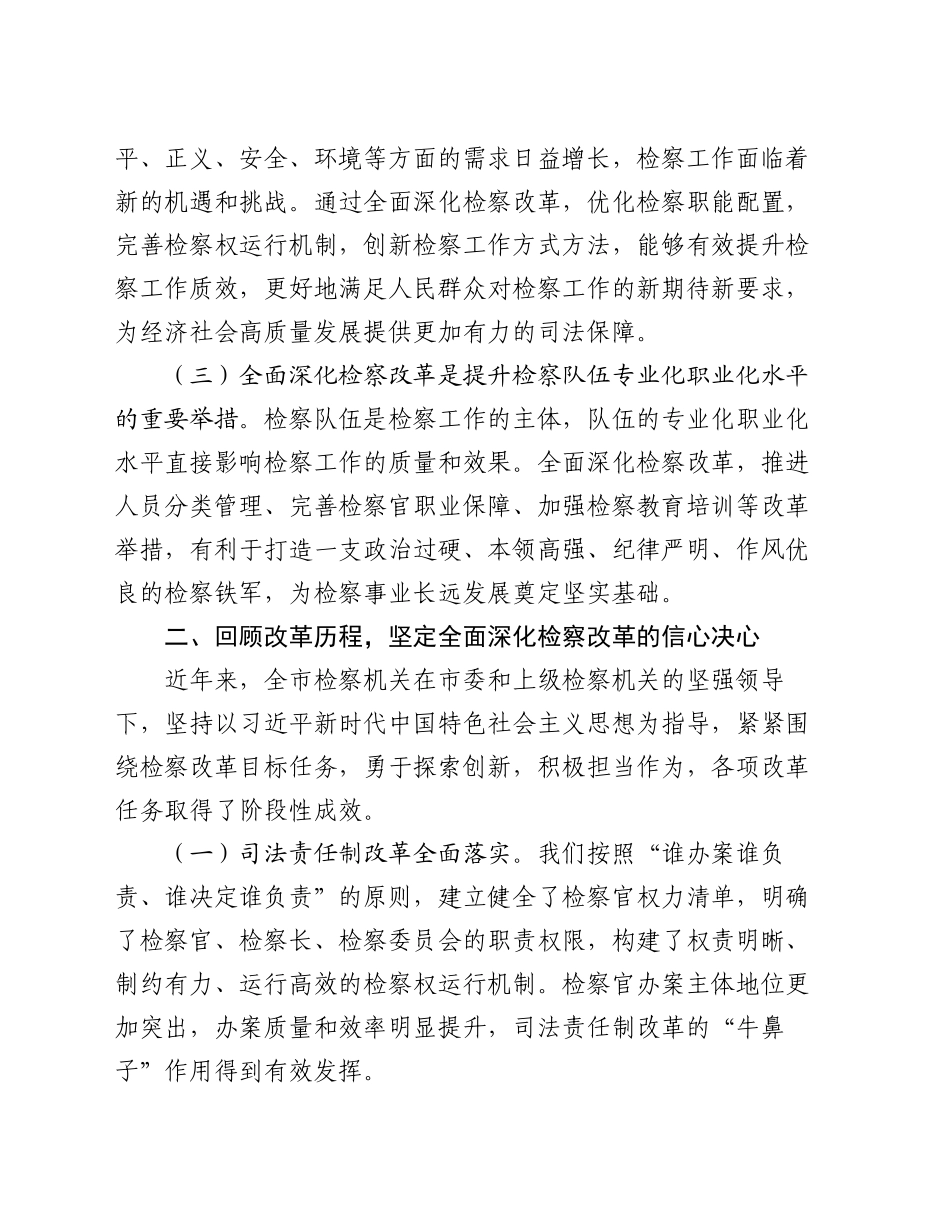 市检察院院长在全面深化检察改革专题推进会上的讲话_第2页