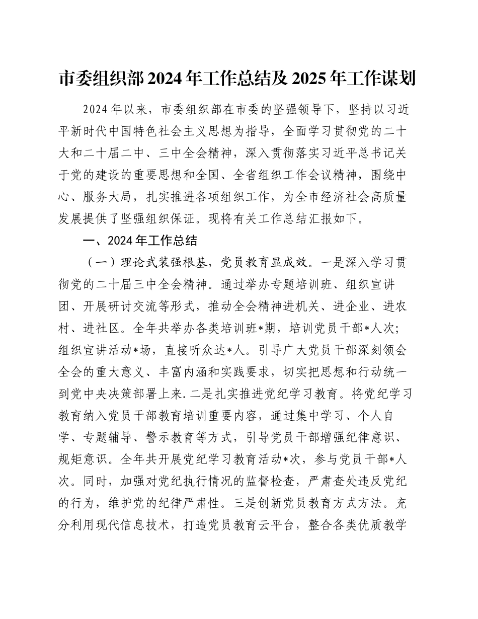 市委组织部2024年工作总结及2025年工作谋划_第1页
