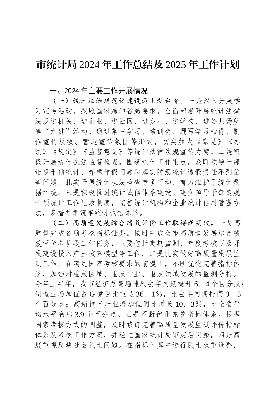 市统计局2024年工作总结及2025年工作计划_第1页