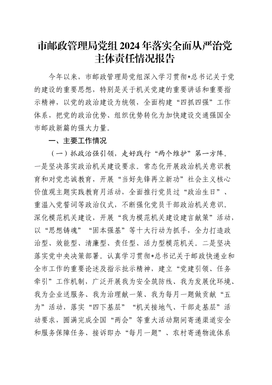 市邮政系统2024年落实全面从严治党主体责任情况报告2700字_第1页