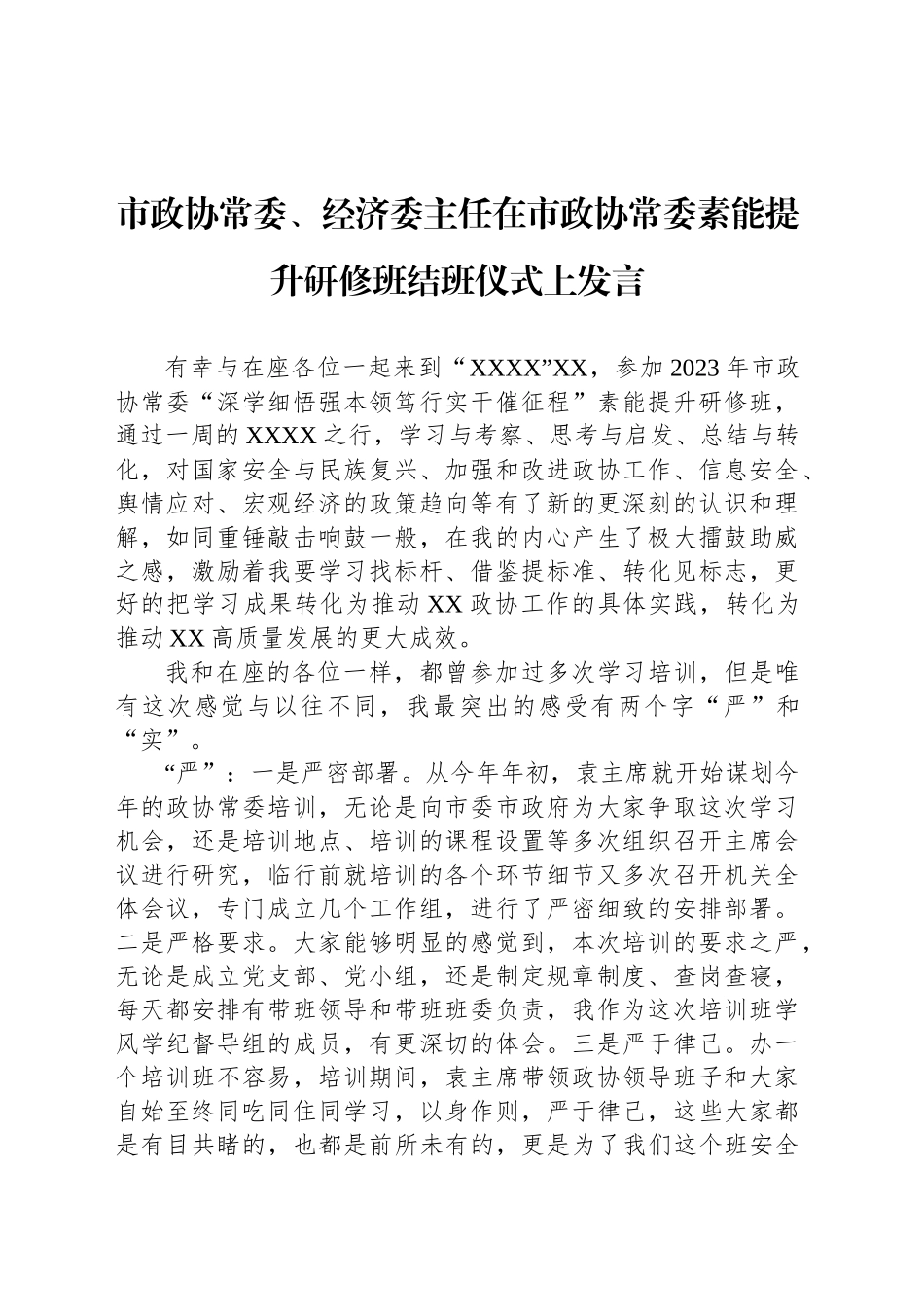 市政协常委、经济委主任在市政协常委素能提升研修班结班仪式上发言_第1页