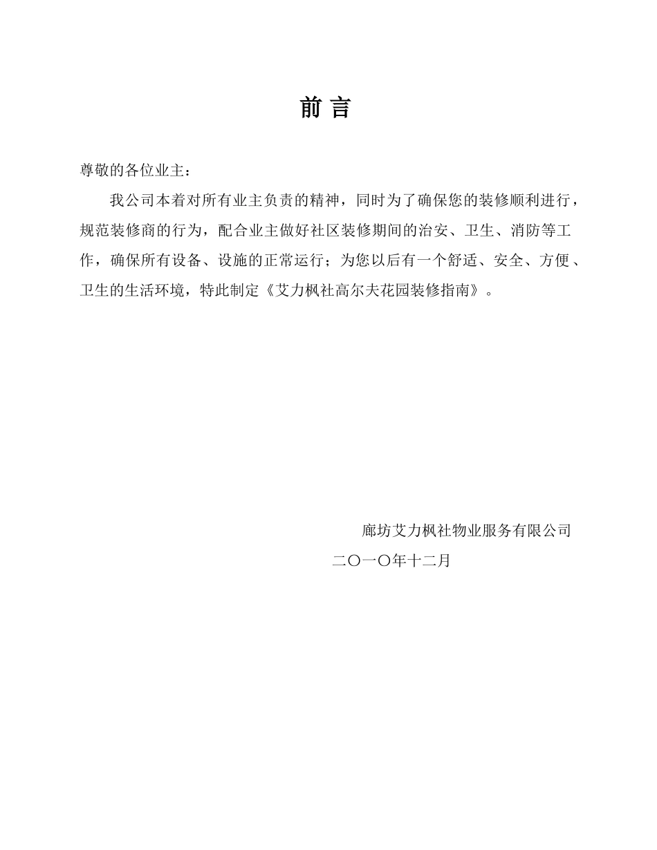 廊坊新奥艾力枫社高尔夫花园装修指南_第1页