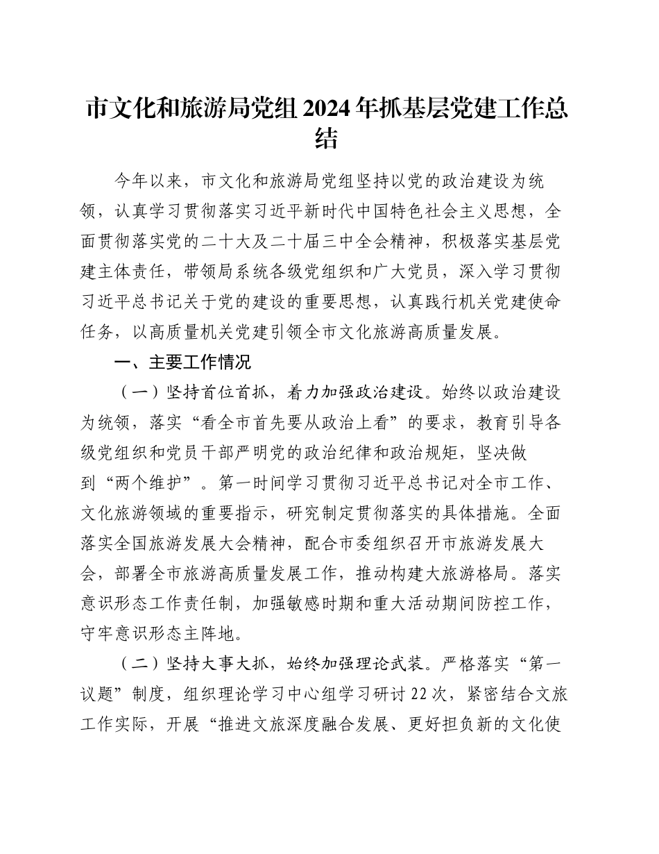 市文化和旅游局党组2024年抓基层党建工作总结_第1页