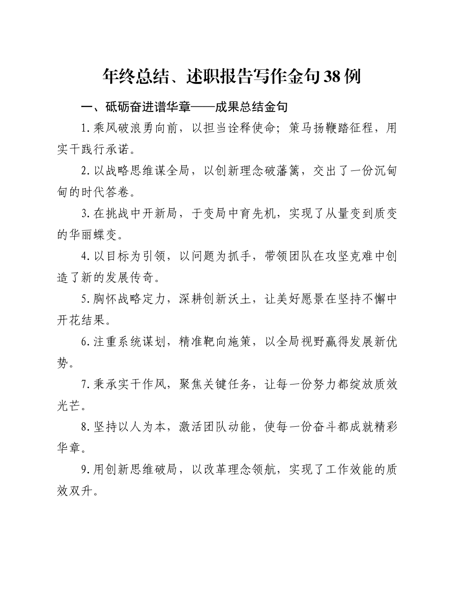 年终总结、述职报告写作金句38例_第1页