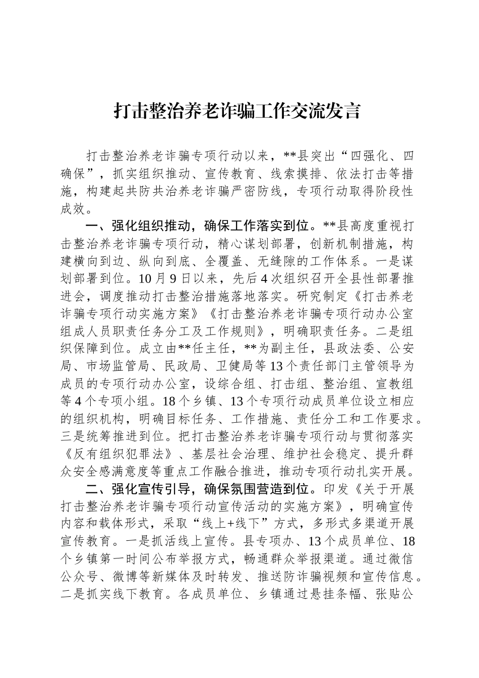 打击整治养老诈骗工作交流发言_第1页