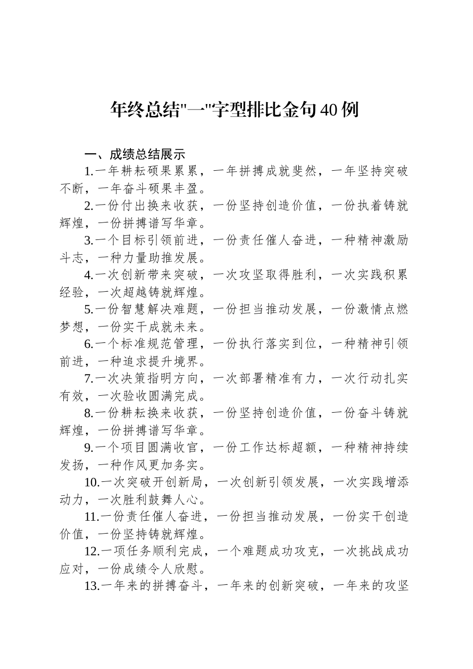 年终总结一字型排比金句40例_第1页