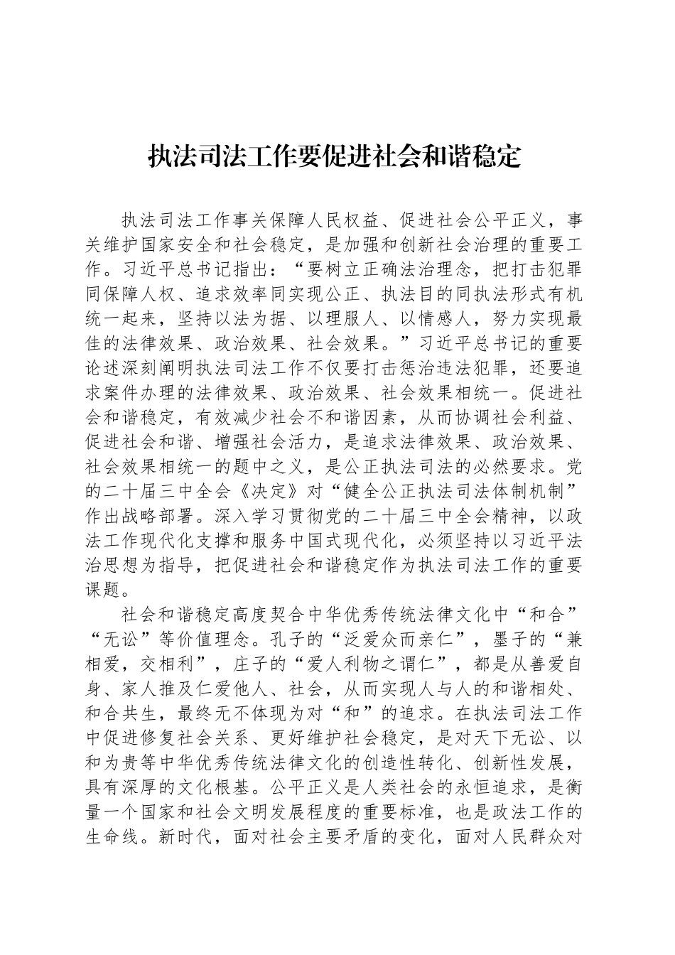 执法司法工作要促进社会和谐稳定_第1页