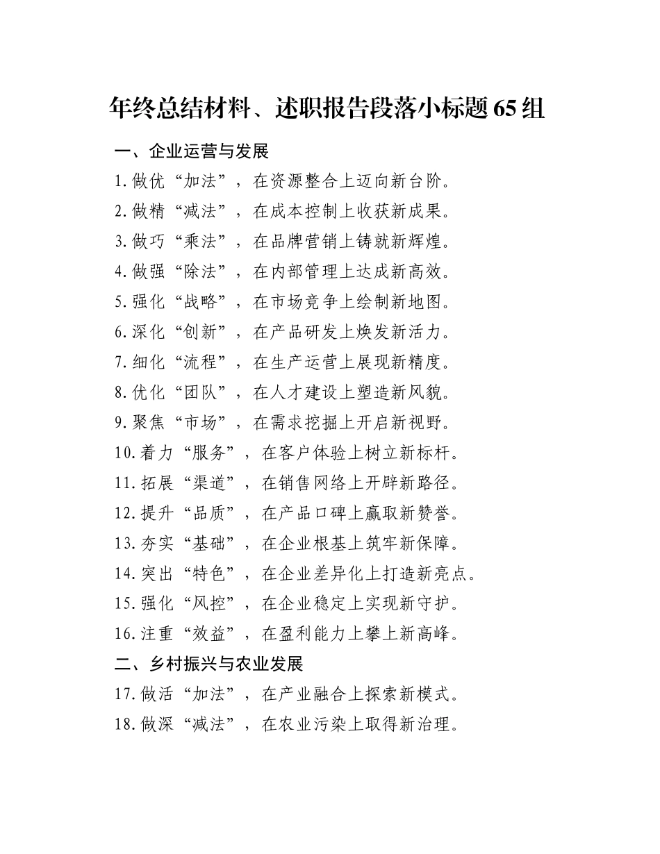 年终总结材料、述职报告段落小标题65组_第1页