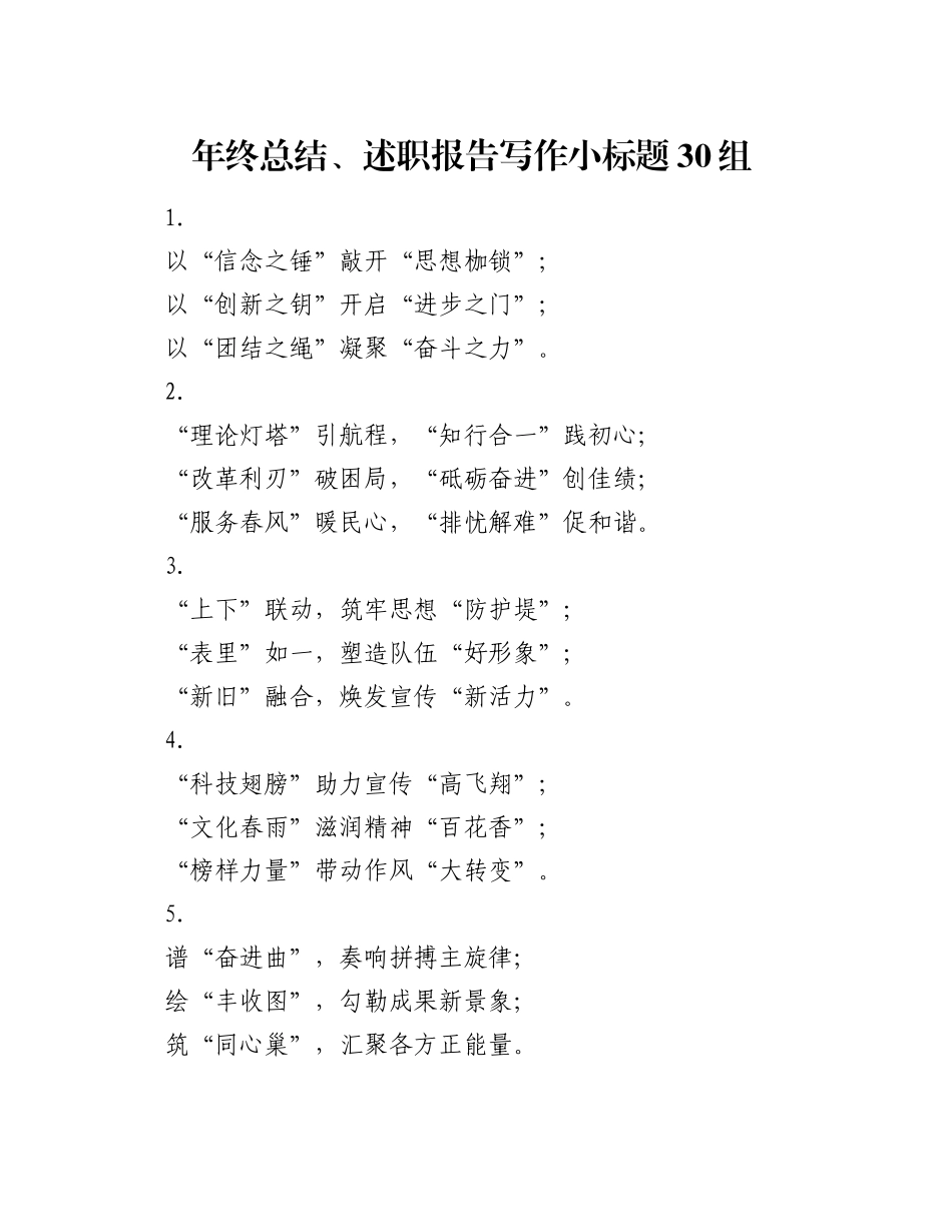 年终总结、述职报告写作小标题30组_第1页