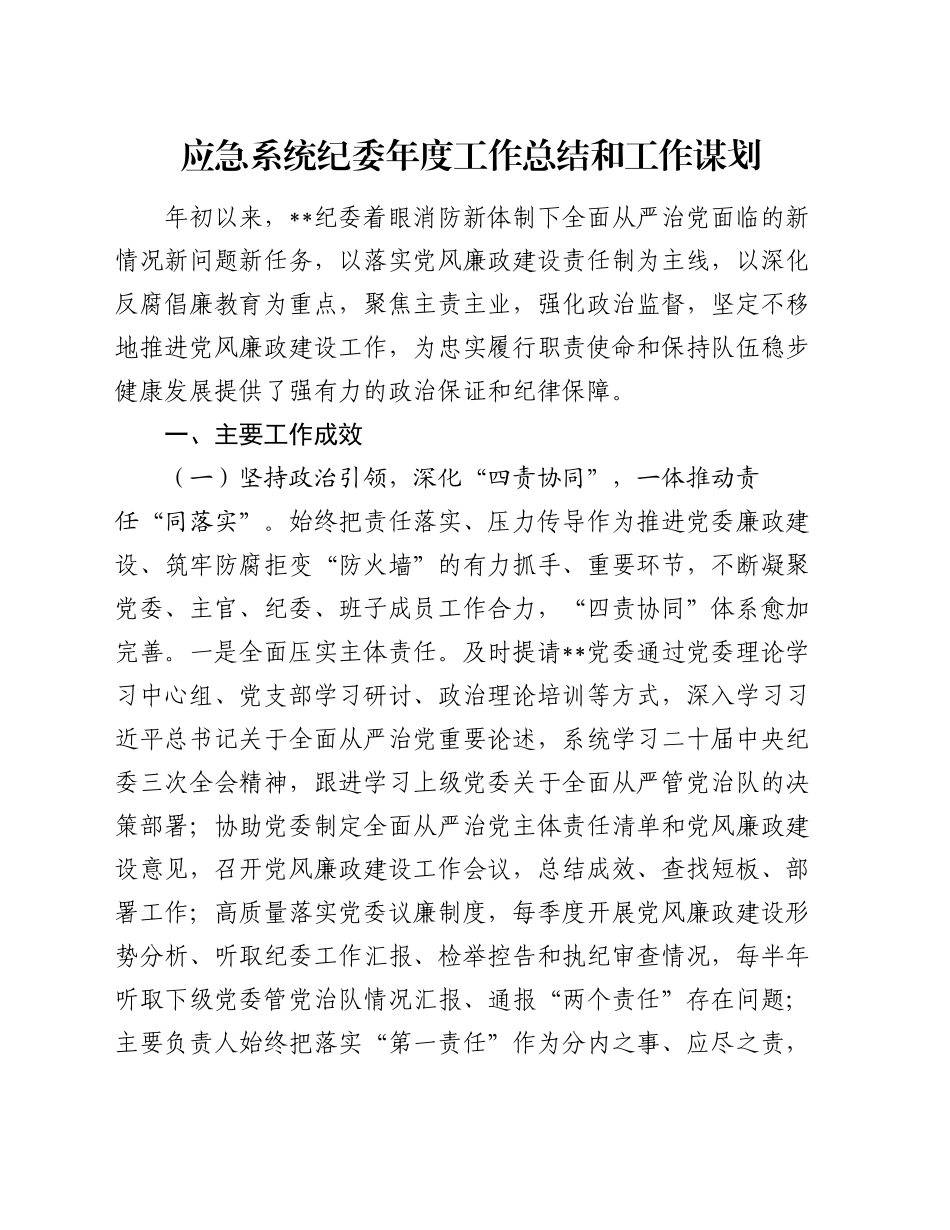 应急系统纪委年度工作总结和工作谋划_第1页