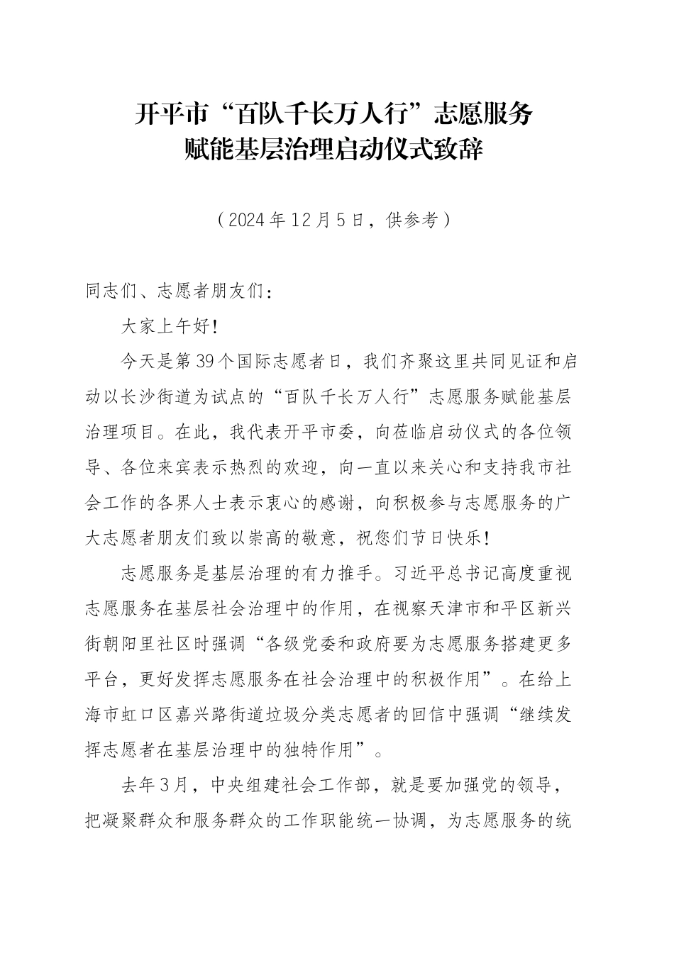 开平市“百队千长万人行”志愿服务赋能基层治理启动仪式致辞_第1页