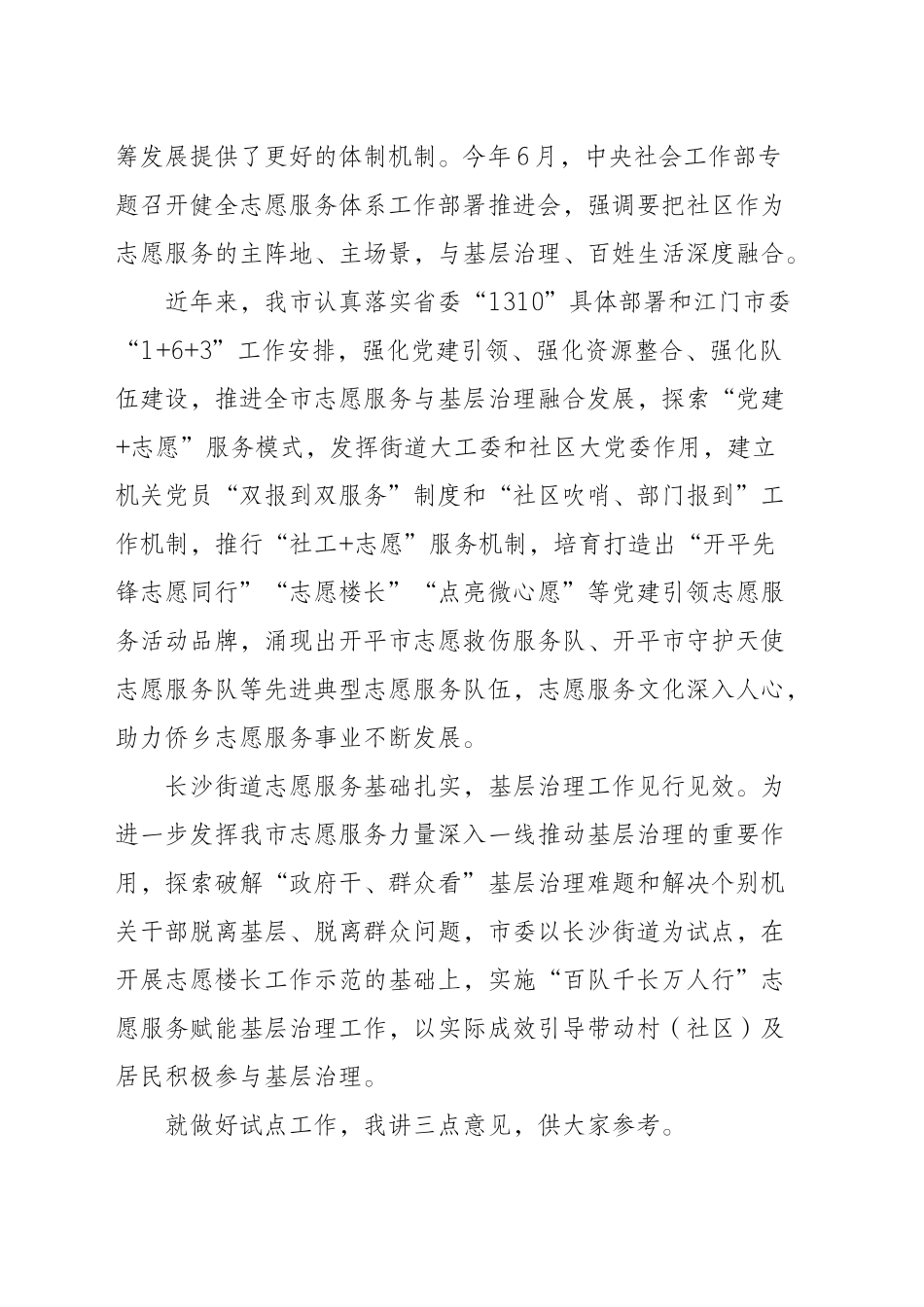 开平市“百队千长万人行”志愿服务赋能基层治理启动仪式致辞_第2页