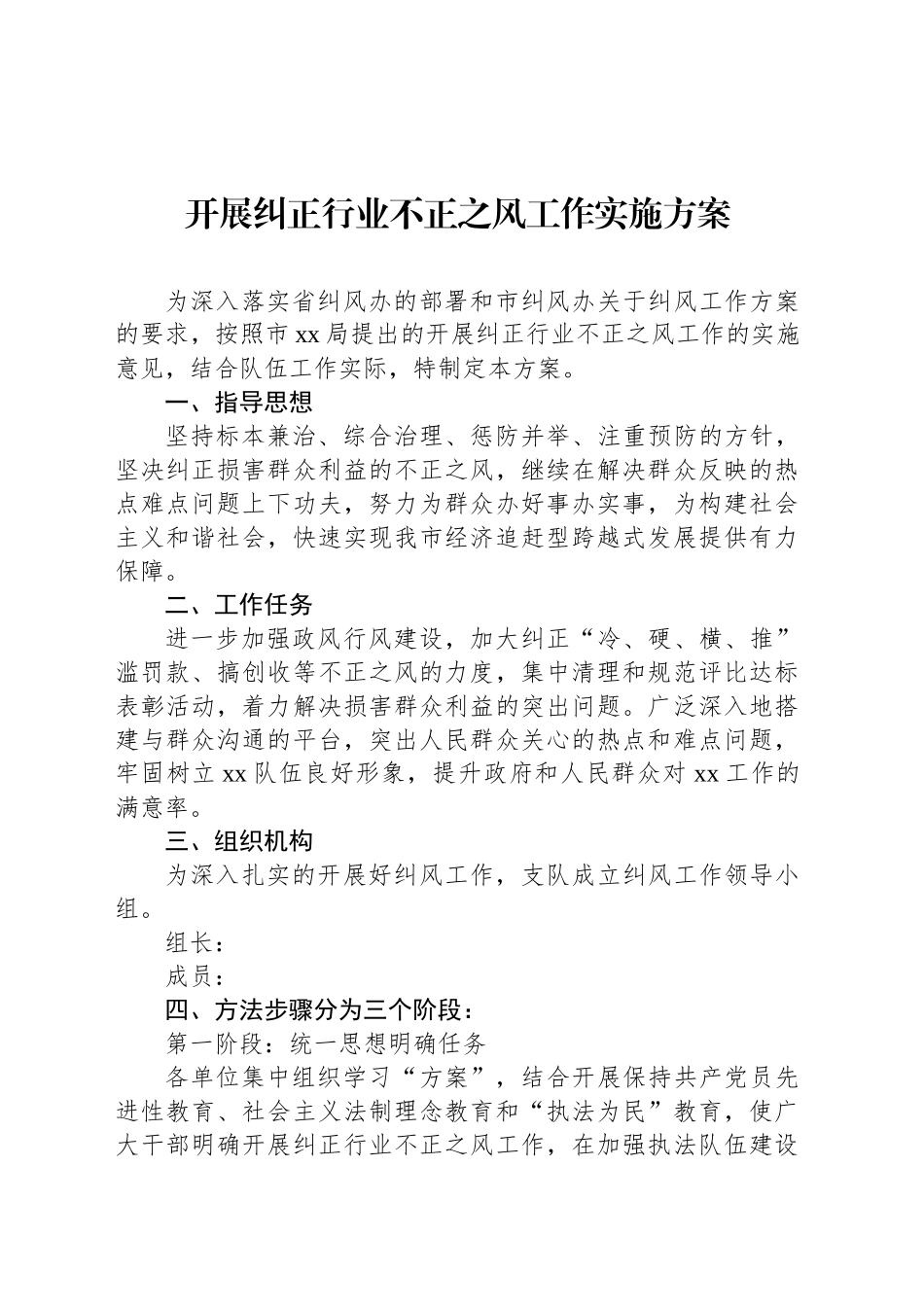 开展纠正行业不正之风工作实施方案_第1页