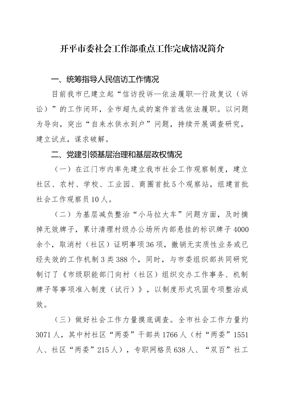 开平市委社会工作部重点工作完成情况简介_第1页