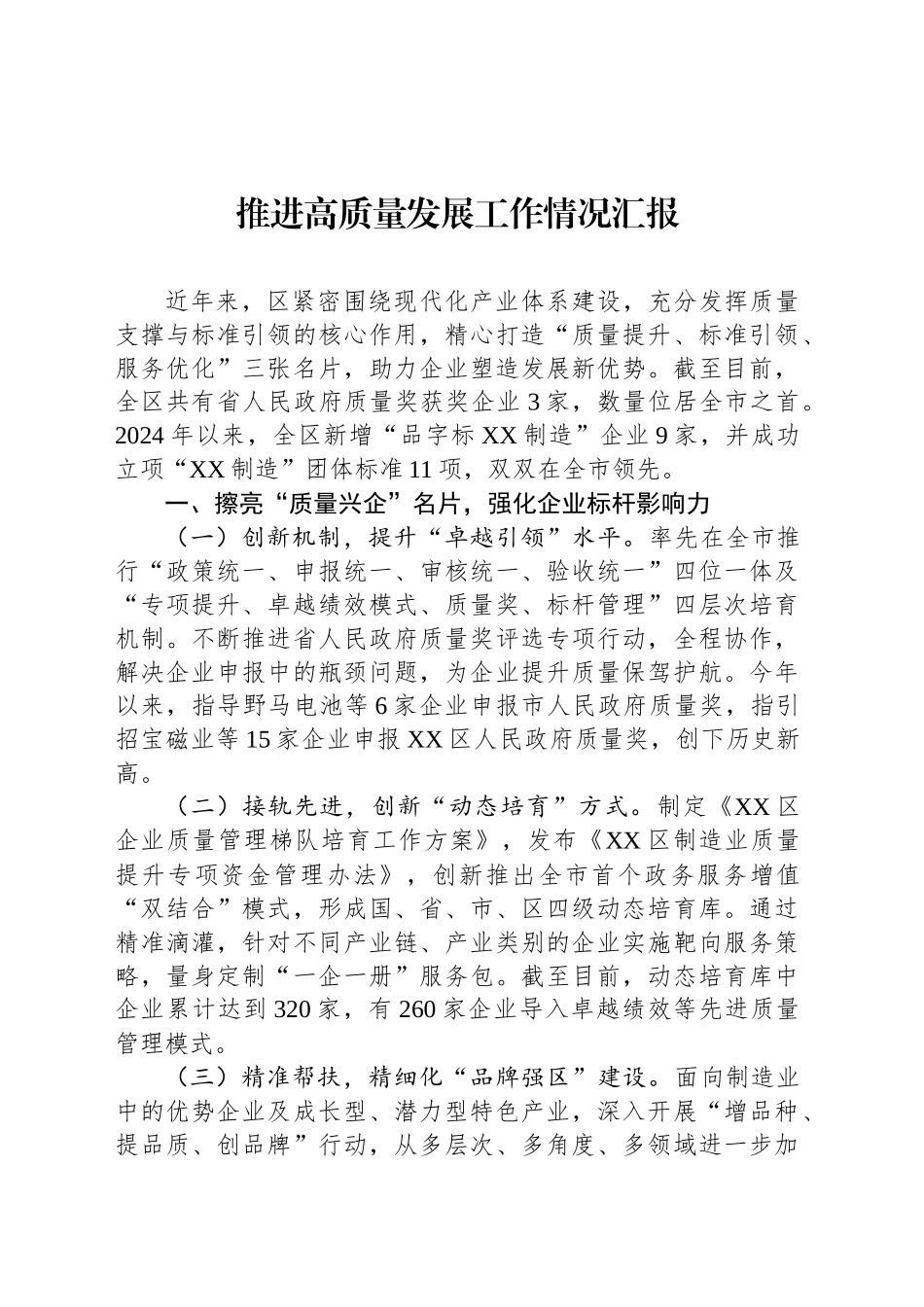 推进高质量发展工作情况汇报_第1页